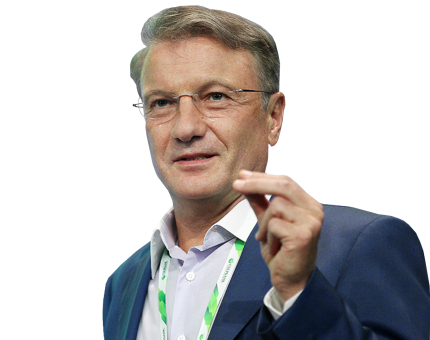 Герман Греф