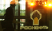 Финансовые показатели
Выручка "Роснефти" в 2013 г. составила 4,7 трлн руб ($144 млрд по курсу на конец года), ExxonMobil - $483,3 млрд. Американская компания опережает "Роснефть" и по чистой прибыли - $32,6 млрд против 551 млрд руб. ($16,8 млрд по курсу на конец 2013 г.). При этом у Exxon чистая прибыль по сравнению с 2012 г. снизилась, а у "Роснефти", наоборот, достигла рекордных отметок.