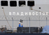После того, как Крым был присоединен к России, а на юго-востоке Украины начались военные действия, европейские политики начали обсуждать, можно ли заблокировать передачу «Мистралей» России. В июне 2014 г. президент Франции Франсуа Олланд заявил, что Франция выполнит свои обязательства перед Россией. В июле канцлер ФРГ Ангела Меркель призвала Олланда не поставлять «Мистрали» в Россию. Между тем, «Владивосток» был спущен на воду, а в августе вышел в море для прохождения испытаний.