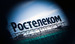 «Ростелеком» – госкомпания с прозрачной структурой собственности.