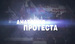 "Наши телезрители охочи до всякой сенсации"
- Это студия телевидения? Нужно организовать телевизионную передачу из гостиницы "Изумруд". Туда скоро прибудет пришелец из космоса, космический путешественник Незнайка... Ну, какой, какой!.. Ко-сми-чес-кий, говорят вам! Прилетел к нам с другой планеты в скафандре... Никто и не шутит с вами! Не верите - можете не приезжать, потом сами жалеть будете.
Мига положил трубку и вышел из телефонной будки.
- Теперь телевизорщики в наших руках! - сказал он. - Сейчас пока в космического путешественника они не верят, но не пройдет и десяти минут, как они начнут сомневаться. Через полчаса придут к решению, что надо на всякий случаи отправить к подъезду гостиницы телевизионную аппаратуру и оператора. Если даже никакого космонавта и не окажется, то, возможно, произойдет еще что-нибудь интересное. Наши телезрители охочи до всякой сенсации...
Расчеты Миги оказались абсолютно верными. Сотрудники телестудии сначала не поверили его словам, но потом стали звонить по телефону сотрудникам киностудии и спрашивать, известно ли им о том, что в их город прибывает космический путешественник. Сотрудники киностудии ничего, конечно, не знали, но им стыдно было сознаться в своей неосведомленности, поэтому они сказали, что уже что-то об этом слыхали. Расспросив обо всем сотрудников телестудии, они стали звонить в редакции разных газет и журналов, стараясь разузнать у них какие-нибудь подробности. Сотрудники редакций сами ничего не знали, но подумали, что они, по своему обыкновению, дали зевка, или, как любят выражаться в редакциях, прошляпили. Все они стали звонить в телестудию и спрашивать, известно ли там что-нибудь о прибытии космонавта. Сотрудники телестудии подумали, что уже всем вокруг все известно и только они одни еще сомневаются в чем-то. Кончилось дело тем, что к гостинице "Изумруд", которая находилась на улице Лоботрясов, ринулись не только сотрудники телестудии со всей своей аппаратурой, но и кинооператоры с кинокамерами и осветительными приборами, а также сотрудники различных газет: журналисты, репортеры, фотографы, очеркисты, обозреватели, комментаторы и популяризаторы.
На фото: Заставка к первой серии документального кино, изготовленного дирекцией правового вещания телекомпании НТВ в рамках программы «ЧП. Расследование», освещавшего протестное движение 2011—2012 гг. и вызвавшего скандальный резонанс в обществе; 15 марта 2012 г.