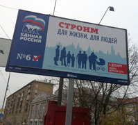 Наружная реклама "Единой России". Фото: Виктор Саксон / Ведомости
