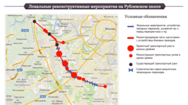 Что сделают на Рублевке?