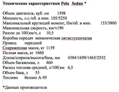 Технические характеристики Polo Sedan