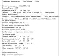 Технические характеристики Turbo Cayenne S Hybrid