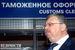 Андрей Бельянинов, руководитель ФТС.