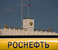 АЗС "Роснефти" на фоне «Белого дома»