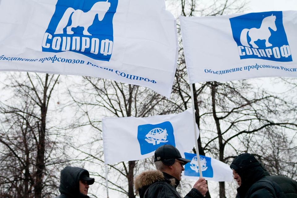 ФНПР и «Соцпроф» (на фото) – организации, деятельность которых ориентирована на сглаживание трудовых конфликтов и социальной напряженности