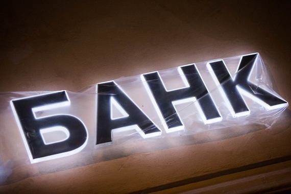 Нынешний год грозит стать черным годом для российской банковской системы