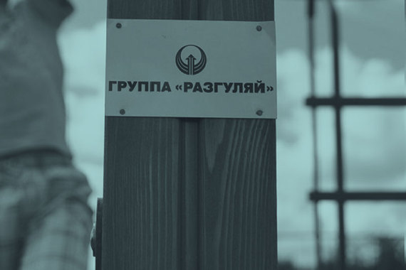 Компания Вадима Мошковича не единственная, кто претендует на активы «Разгуляя»