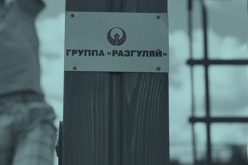 Компания Вадима Мошковича не единственная, кто претендует на активы «Разгуляя»