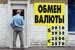 Сентябрь 2004 г. Ажиотажа, как в предыдущем десятилетии, у обменников уже не наблюдается