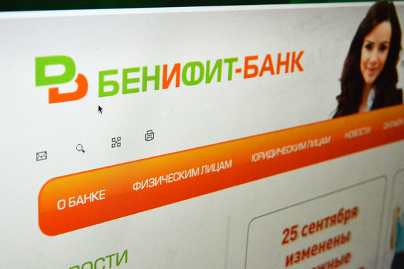 Бенифит-банк был одним из тех банков, которые предлагали клиентам самые привлекательные условия вложений в конце прошлого года