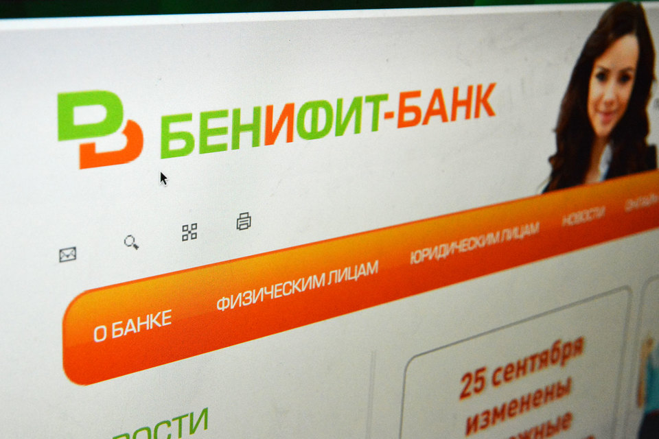 Бенифит-банк был одним из тех банков, которые предлагали клиентам самые привлекательные условия вложений в конце прошлого года
