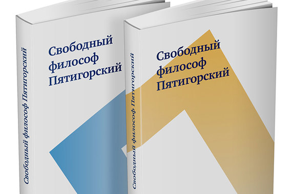 В двух томах собраны тексты около сотни радиовыступлений знаменитого востоковеда и философа Александра Пятигорского (1929–2009)