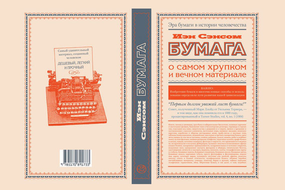 Иэн Сэнсом. Бумага. О самом хрупком и вечном материале