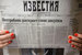«Известия» разойдутся в управделами по 43-м получателям