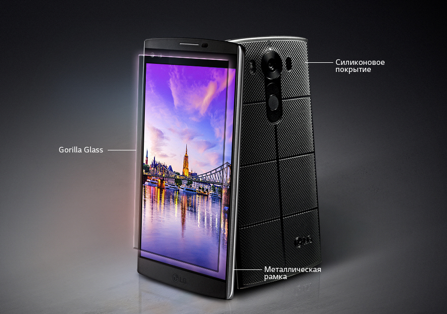 LG V10 защищен прочным стеклом Gorilla Glass*, металлической рамкой и силиконовым покрытием