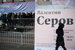 По словам Владимира Мединского, последние дни выставка будет работать до последнего посетителя
