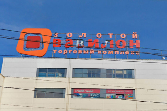 Immofinanz управляет в основном готовыми крупными торговыми объектами, поэтому продает небольшой «Золотой Вавилон» в Ясеневе, который не вписывается в его стратегию