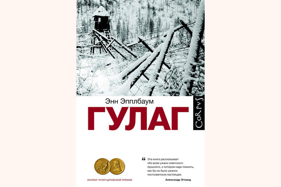 ГУЛАГ как синоним ужаса и бессмысленной жестокости: в исследовании Энн Эпплбаум описаны будни советских тюрем и концлагерей