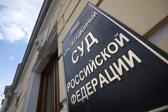 КС готовится в первый раз узаконить отказ в исполнении решения международного суда
