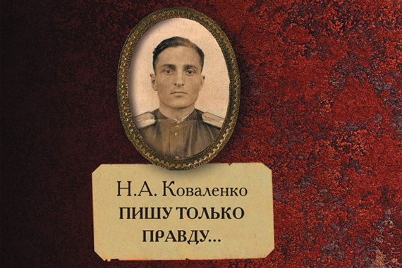 «Пишу только правду...» – книга мемуаров фронтового разведчика