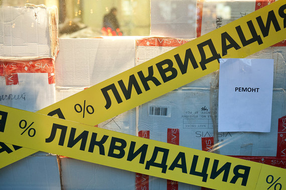 Ликвидировать бизнес станет сложнее