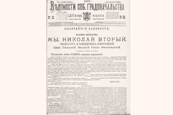 Николай II в октябре 1905 г. формально даровал народу демократические свободы, но власть осталась самодержавной
