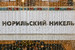 Cобрание акционеров «Норникеля»