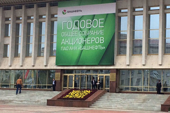 «Башнефть» проводит собрание акционеров