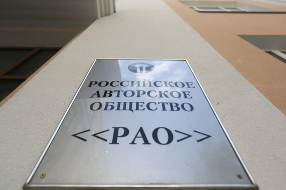 Деньги за имущество Российского авторского общества частично возвращены