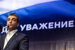 Лидер псковского отделения «Яблока» Лев Шлосберг