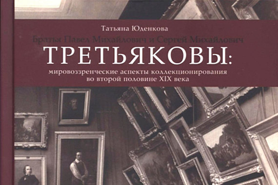 Юденкова Т. В. Братья Павел Михайлович и Сергей Михайлович Третьяковы: мировоззренческие аспекты коллекционирования во второй половине XIX вЕКА. – М.: БуксМАрт, 2015