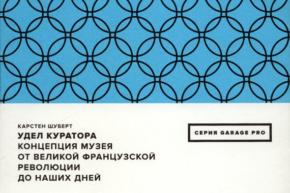Карстен Шуберт, литератор и арт-дилер, - автор книги «Удел куратора. Концепция музея от Великой французской революции до наших дней»