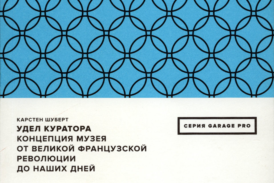 Карстен Шуберт, литератор и арт-дилер, - автор книги «Удел куратора. Концепция музея от Великой французской революции до наших дней»