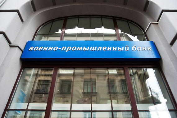 ЦБ счел невозможной санацию Военно-промышленного банка и лишил его лицензии