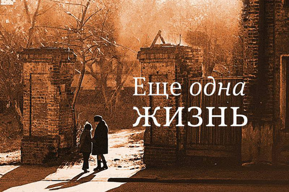 Книга Наталии Зейфман «Еще одна жизнь»