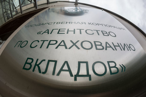 Из-за перехода под контроль Центробанка Агентство по страхованию вкладов может сменить статус госкорпорации на публично-правовую компанию