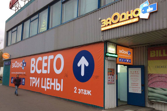 «Заодно» работает в формате магазинов фиксированных цен
