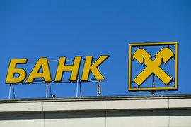 АО «Райффайзенбанк»