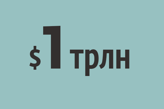 Цифра недели: $1 трлн