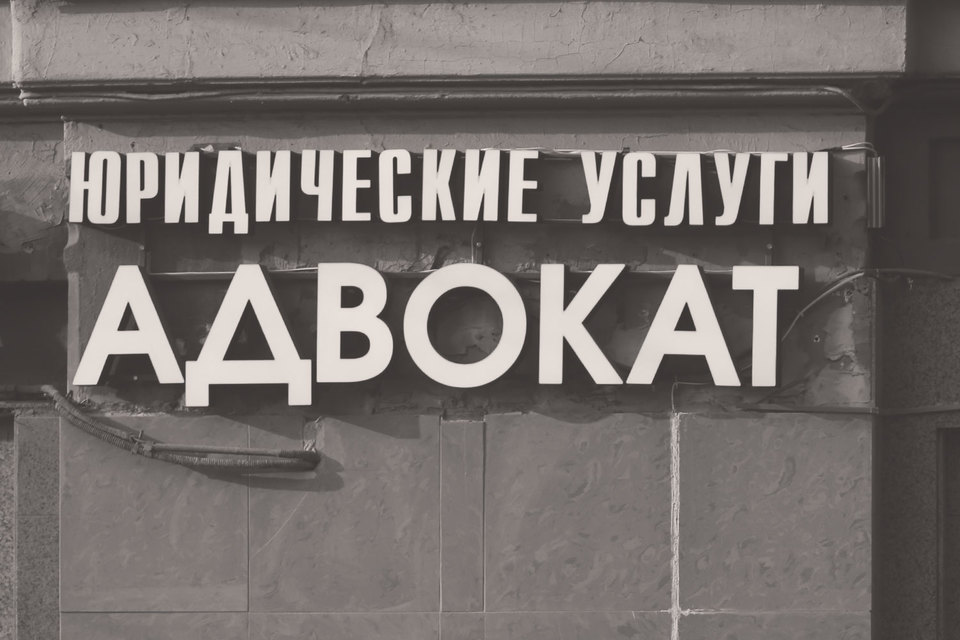 Серьезные возражения против адвокатской монополии высказывают представители юридического бизнеса