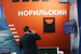 Стенд «Норникеля»