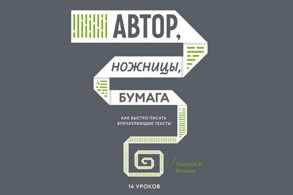 Обложка книги «Автор, ножницы, бумага. Как быстро писать впечатляющие тексты»