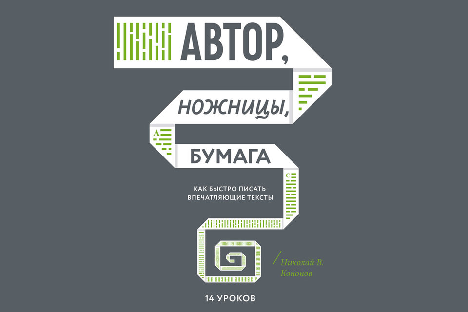 Обложка книги «Автор, ножницы, бумага. Как быстро писать впечатляющие тексты»