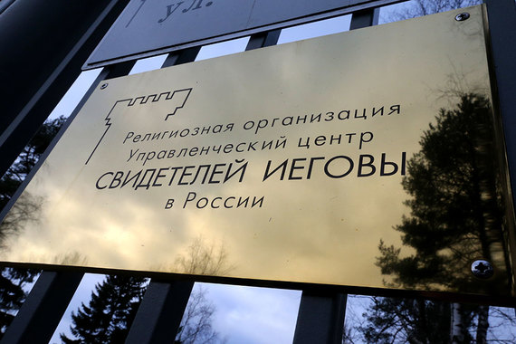Верховный суд признал «Свидетелей Иеговы» экстремистской группировкой