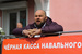 У здания, где проходила встреча с волонтерами, собралось несколько человек с плакатами, такими как «Черная касса Навального», «Откуда деньги, Алексей»