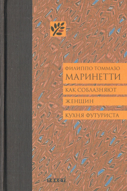 Маринетти Ф. Т. Как соблазняют женщин. Кухня футуриста
