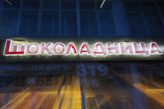 «Шоколадница» накормит болельщиков Кубка конфедераций на 120 млн рублей